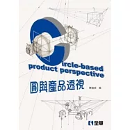 圓與產品透視(精裝本)