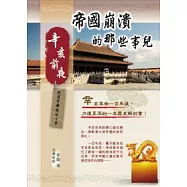 帝國崩潰的那些事兒：辛亥前夜：大清帝國最後十年