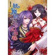 妖魔殿主之妖魔殿主之幻的卷