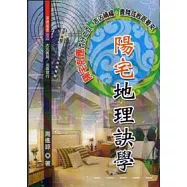 陽宅地理訣學