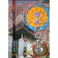陰宅風水訣學