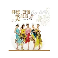 胖妞.芭蕾.美皇后