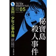 金田一少年之事件簿 愛藏版 05 祕寶島殺人事件