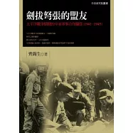 劍拔弩張的盟友：太平洋戰爭期間的中美軍事合作關係(1941-1945)