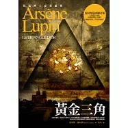 亞森.羅蘋冒險系列 9 黃金三角