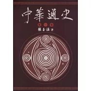 中華通史 第1卷/共5卷