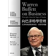 向巴菲特學管理：巴菲特寫給股東的信.經營管理篇