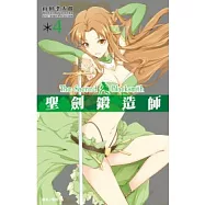 聖劍鍛造師(04)