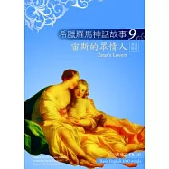 希臘羅馬神話故事9：宙斯的眾情人(25K彩圖+解答中譯別冊+1CD)