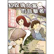 紅玫瑰命案的目擊者