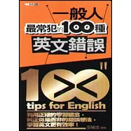 一般人最常犯的100種英文錯誤