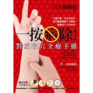 一按病除!對症取穴全療手冊