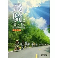 飛騎BOOK：金門單車旅遊安全手冊
