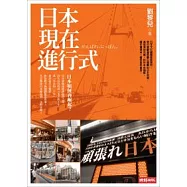 日本現在進行式