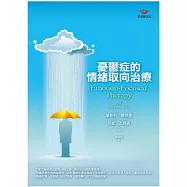 憂鬱症的情緒取向治療