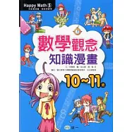 數學觀念知識漫畫(10-11歲)