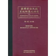 台灣原住民族系統所屬之研究：第一冊本文篇