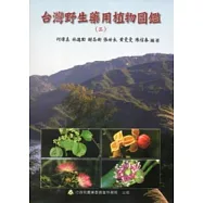 台灣野生藥用植物圖鑑(三)