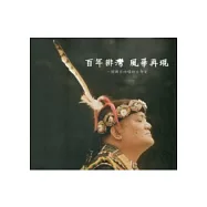 百年排灣風華再現：排灣族頭目林廣財音樂專輯 [附光碟](第二版)
