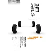 豐田創意學：一年100萬個創新點子，造就豐田永續競爭力