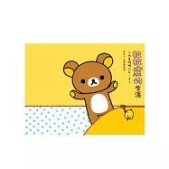 拉拉熊的生活：推薦懶懶的每一天