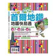 首爾地鐵地圖快易通