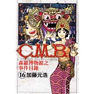 C.M.B森羅博物館之事件目錄 16