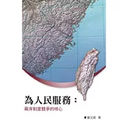 為人民服務：兩岸制度競爭的核心