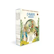 小兔彼得與他的朋友5書組合(盒裝版)(小兔彼得的朋友+小兔班傑明的故事+兩隻壞老鼠的故事+母鴨潔瑪的故事+青蛙吉先生的故事)