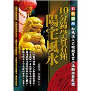 10分鐘學會看懂陽宅風水(附光碟)