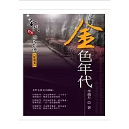 金色年代：金門百年庶民列傳《經濟篇》