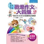 歡樂作文大晉級 2 寫好作文的10堂觀察訓練課