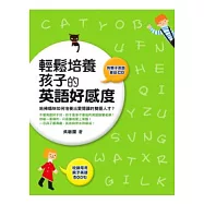 輕鬆培養孩子的英語好感度(附親子英語會話CD)
