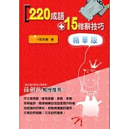 220成語+15修辭技巧