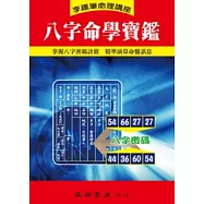 八字命學寶鑑