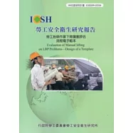 勞工抬舉作業下背傷害評估流程電子範本IOSH99-H504
