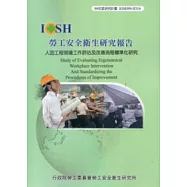 人因工程現場工作評估及改善流程標準化研究IOSH99-H316