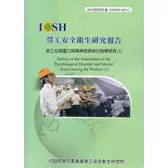 勞工心理壓力與精神疾病流行病學研究(I)IOSH99-M312