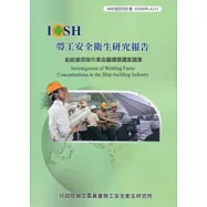 船舶業焊接作業金屬燻煙濃度調查IOSH99-A311
