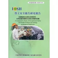 各國職業安全衛生政策研究：非典型僱用職業安全衛生問題與因應IOSH99-H301