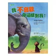 我不喜歡你這樣對我!