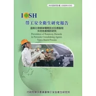 過氧化物類架橋劑批式反應製程失控危害預防研究IOSH99-S302