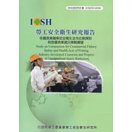 各國漁業職業安全衛生法令比較探討與我國漁業減災策略展望IOSH99-M308