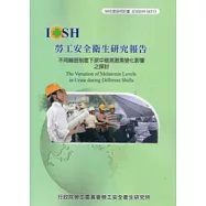 不同輪班制度下尿中褪黑激素變化影響之探討IOSH99-M315