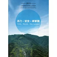 活力.安全.新家園