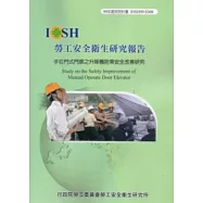 手拉門式門扉之升降機搭乘安全改善研究IOSH99-S308