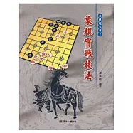 象棋實戰技法