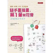 隨手畫插畫，第一筆就可愛!