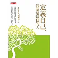 定義自己，我就是這樣的人