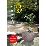 幽默自在樂身心：笑看人生的幽默心法!